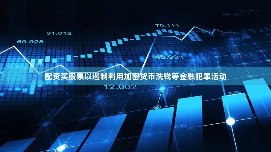 配资买股票以遏制利用加密货币洗钱等金融犯罪活动