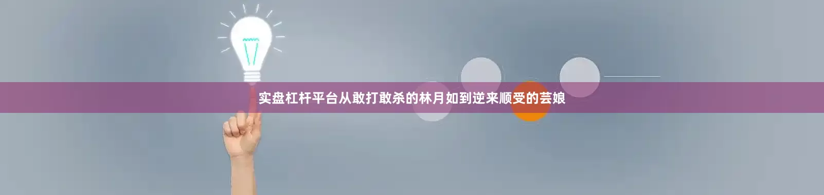 实盘杠杆平台从敢打敢杀的林月如到逆来顺受的芸娘