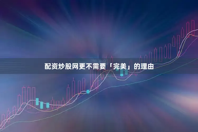 配资炒股网更不需要「完美」的理由