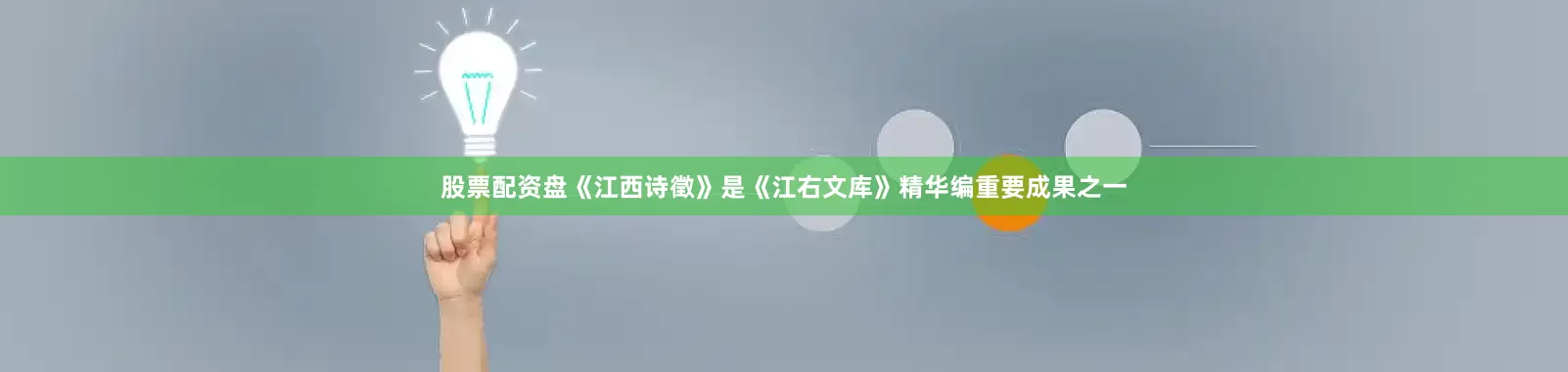 股票配资盘《江西诗徵》是《江右文库》精华编重要成果之一